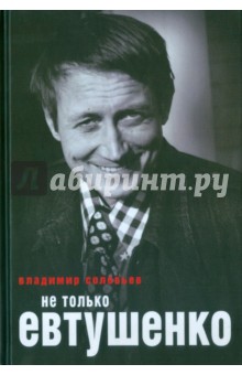 Соловьев Владимир - Не только Евтушенко