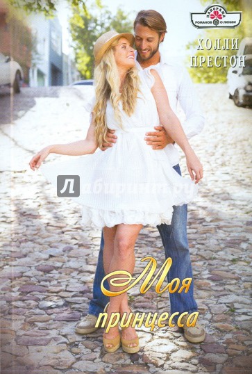 Моя принцесса