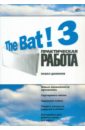 Данилов Павел Петрович The Bat! 3. Практическая работа