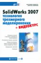 Соллогуб Анатолий Владимирович, Сабирова Зайтуна Аюповна SolidWorks 2007: технология трехмерного моделирования (+CD) мюррей дэвид solidworks