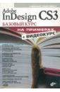 Левковец Леонид Борисович Adobe InDesign CS3. Базовый курс на примерах (+CD) видеосамоучитель adobe indesign cs3 cd
