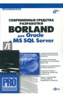 Обложка книги Современные средства разработки Borland для Oracle и MS SQL Server (+CD), Боровский Андрей