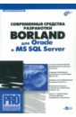 Боровский Андрей Современные средства разработки Borland для Oracle и MS SQL Server (+CD) орин томас оптимизация и администрирование баз данных microsoft sql server 2005 учебный курс microsoft