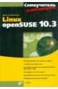 Колисниченко Денис Николаевич Самоучитель Linux openSUSE 10.3 (+DVD) колисниченко денис николаевич linux на ноутбуке dvd