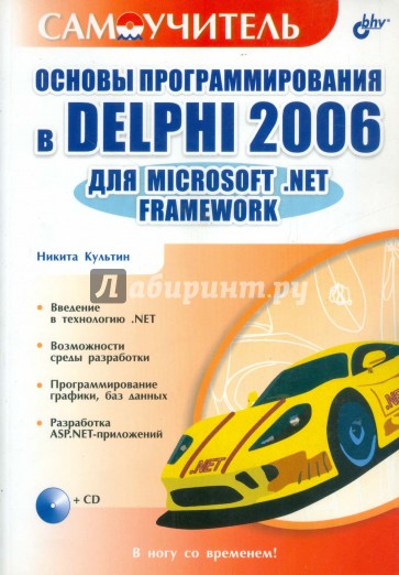 Основы программирования в Delphi 2006 для Microsoft .NET Framework (+CD)