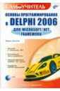 Культин Никита Борисович Основы программирования в Delphi 2006 для Microsoft .NET Framework (+CD) культин никита борисович основы программирования в delphi 7 книга