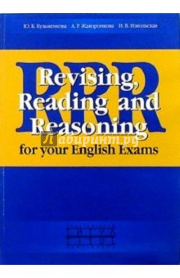 Revising, Reading and Reasoning for your English Exams. Учебное пособие