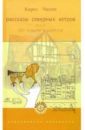 Рассказы северных ветров или по пабам и паркам: Повесть-странствие - Чапек Карел