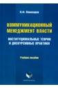 акопов григорий леонидович коммуникационный менеджмент Пономарев Николай Филиппович Коммуникационный менеджмент власти. Институциональные теории и дискурсивные практики