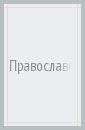 Православные традиции в воспитании детей. Вторая половина XIX - начало XX века. Монография - Денисова Рутения Робертовна, Власова Лариса Вячеславовна