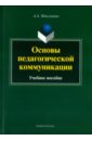 Основы педагогической коммуникации. Учебное пособие - Максимова Анжелика Александровна