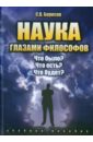 Наука глазами философов. Что было? Что есть? Что будет? Учебное пособие - Борисов Сергей Валентинович