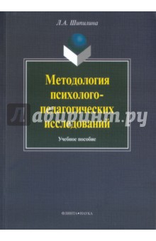 

Методология психолого-педагогических исследований. Учебное пособие