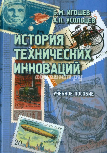 История технических инноваций