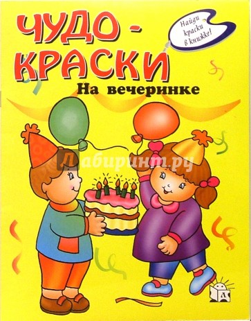 Чудо-краски/На вечеринке