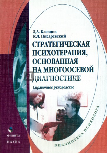 Стратегическая психотерапия, основанная на многоосевой диагностике