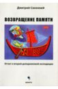 Синеокий Дмитрий Анатольевич Возвращение памяти. Отчет о второй доледниковой экспедиции