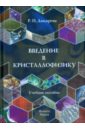 колесникова александра михайловна основы химических методов исследования веществ 10 11 классы Дикарева Регина Петровна Введение в кристаллофизику. Избранные вопросы. Учебное пособие