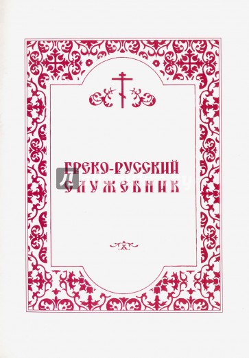 Греко-Русский служебник