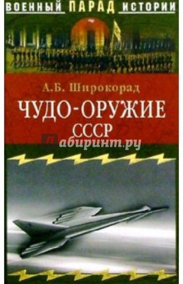 Чудо-оружие СССР. Тайны советского оружия