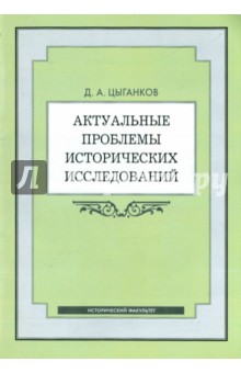 Обложка книги Актуальные проблемы исторических исследований: программа курса, Цыганков Дмитрий Андреевич