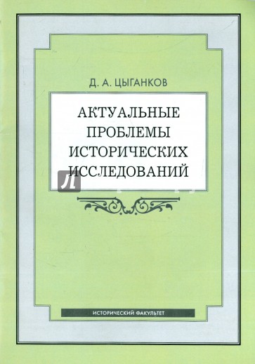 Актуальные проблемы исторических исследований: программа курса