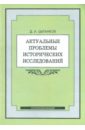 Цыганков Дмитрий Андреевич Актуальные проблемы исторических исследований: программа курса