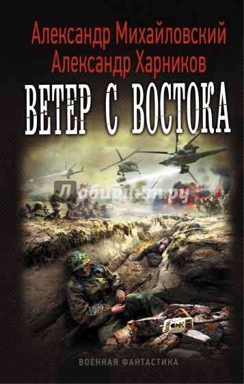 Ветер с востока