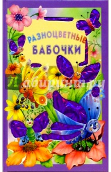 Обложка книги Разноцветные бабочки. Искорка, Карганова Екатерина Георгиевна