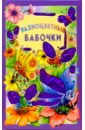 Карганова Екатерина Георгиевна Разноцветные бабочки. Искорка 51409