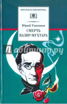 Обложка книги Смерть Вазир-Мухтара, Тынянов Юрий Николаевич