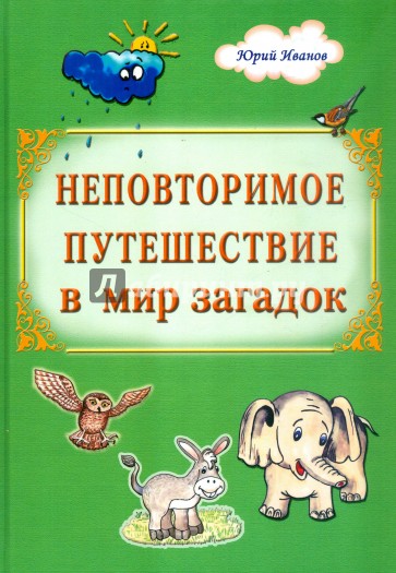 Неповторимое путешествие в мир загадок