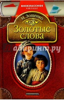 Обложка книги Золотые слова: Рассказы, Зощенко Михаил Михайлович