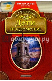Обложка книги Дети подземелья: Повесть, Короленко Владимир Галактионович