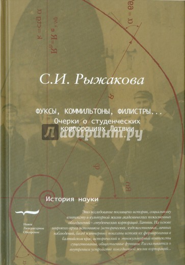 Фуксы, коммильтоны, филистры... Очерки о студенческих корпорациях Латвии