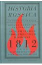 Исторические происшествия в Москве 1812 года во время присутствия в сем городе неприятеля