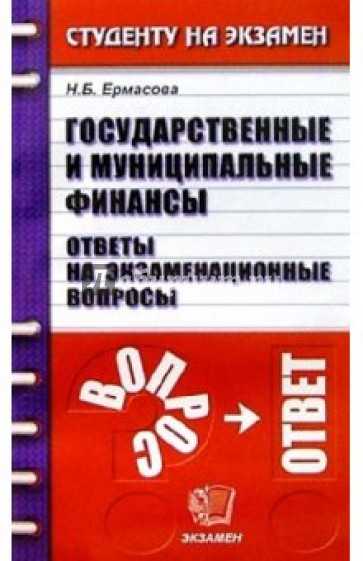 Государственне и муниципальные финансы. Ответы на экзаменационные вопросы: Учебное пособие для вузов