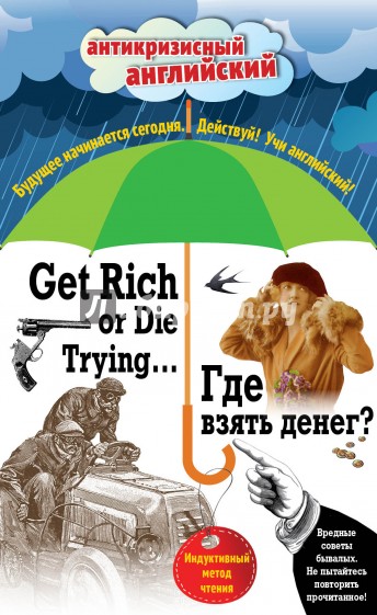 Где взять денег? = Get Rich or Die Trying ...