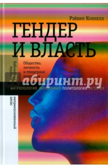 Гендер и власть. Общество, личность и гендерная политика