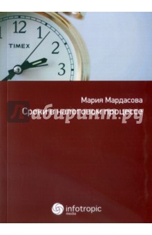 Обложка книги Сроки в налоговом процессе, Мардасова Мария Евгеньевна