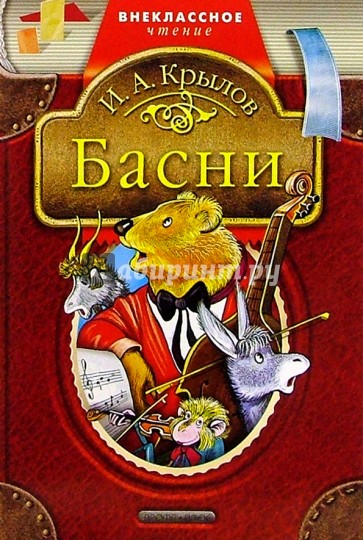 Произведение 25. Басни. Крылов басни для детей книга Издательство малыш. Издательство Дрофа-плюс. Дрофа плюс Внеклассное чтение.