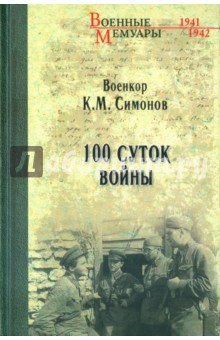 Обложка книги Сто суток войны, Симонов Константин Михайлович