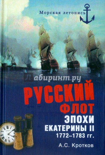 Русский флот эпохи  Екатерины II. 1772-1783 гг.