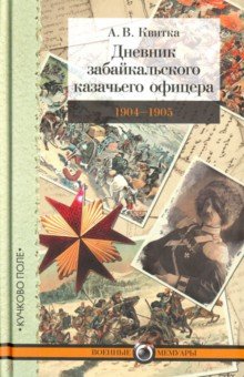 Дневник забайкальского казачьего офицера. Русско-японская война 1904-1905