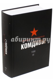 

Великая Отечественная. Комдивы. Том IV. Ибянский - Печененко