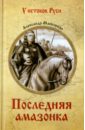 Последняя амазонка - Майборода Александр Дмитриевич