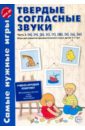 Твердые согласные звуки. Часть 2. н, п, р, с, т, ф, х, ц, ш. ФГОС ДО - Фирсанова Л. В., Маслова Е. В.