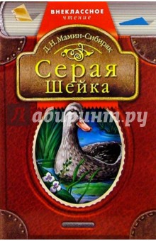 Обложка книги Серая шейка: Сказки, Мамин-Сибиряк Дмитрий Наркисович