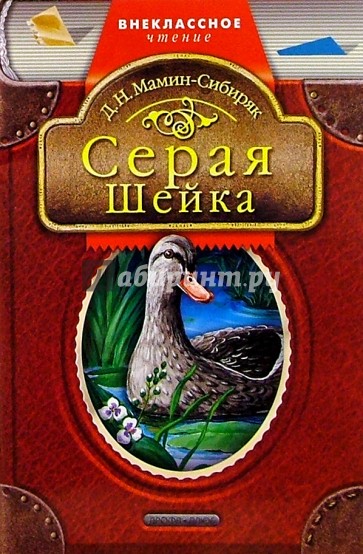 Серая шейка: Сказки