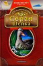 Серая шейка: Сказки - Мамин-Сибиряк Дмитрий Наркисович